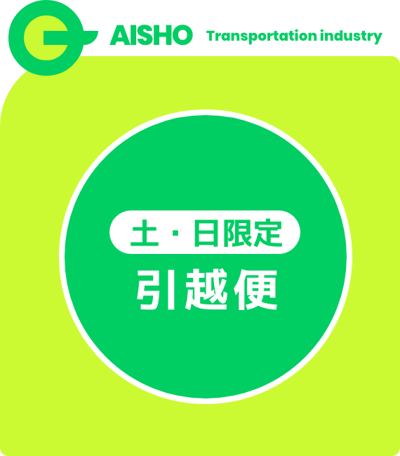 土日限定引越便